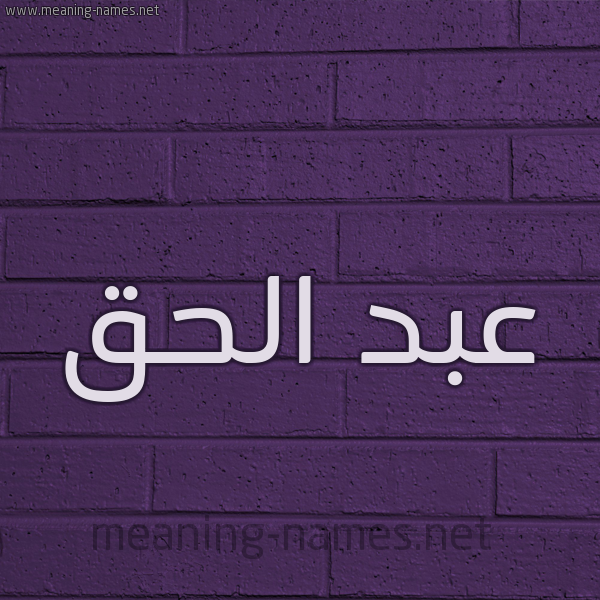 شكل 12 الإسم على الحائط الجداري صورة اسم عبد الحق Abdelhak